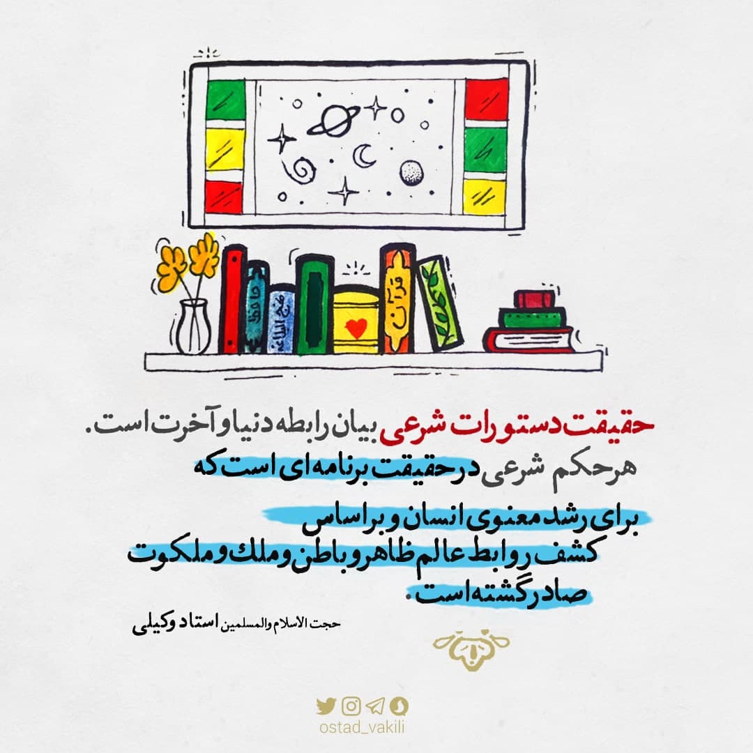 حقیقت دستورات شرعی