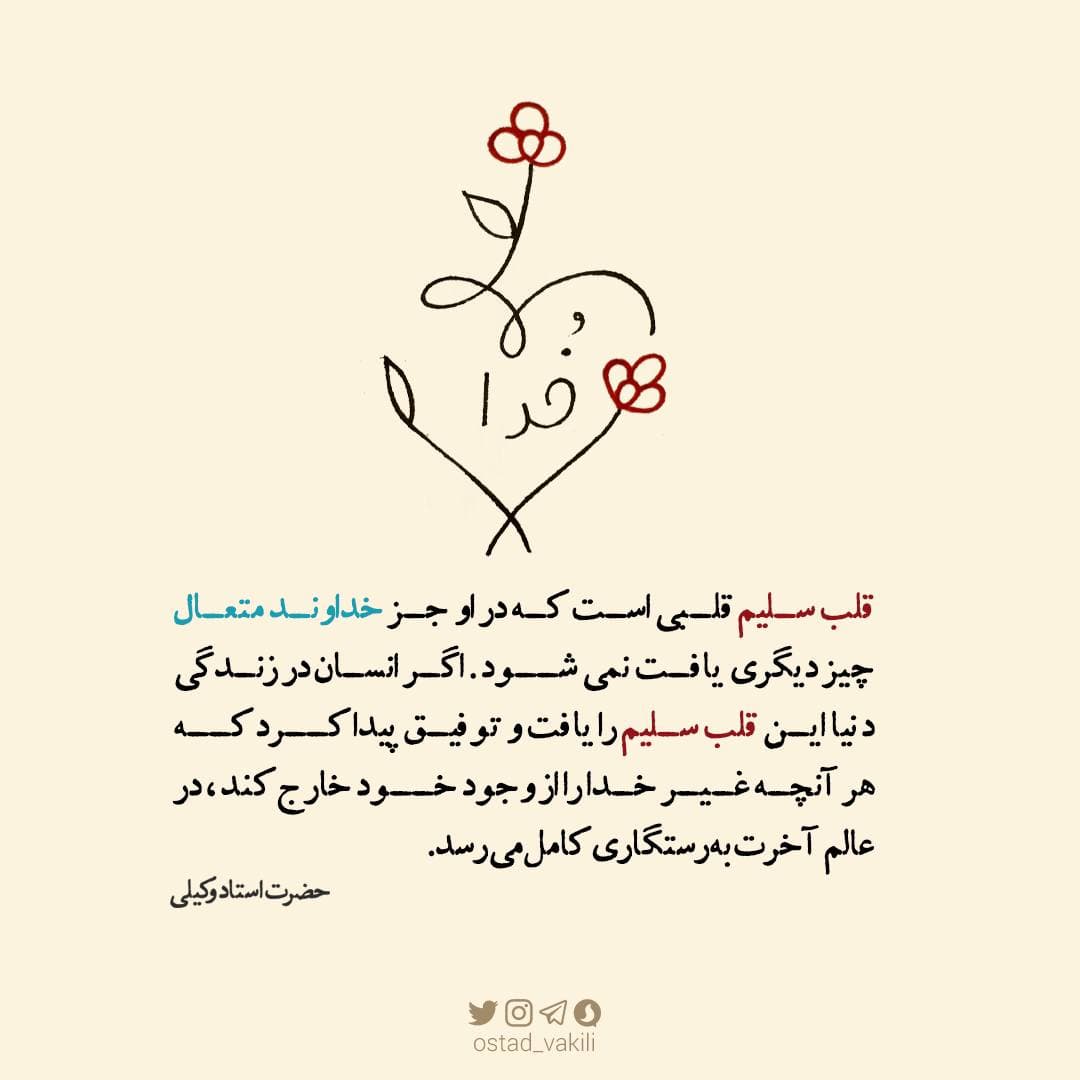 قلب سلیم